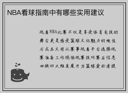 NBA看球指南中有哪些实用建议
