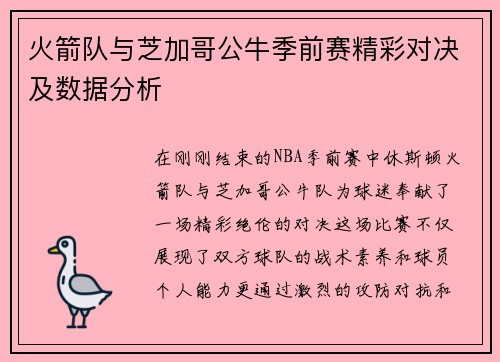 火箭队与芝加哥公牛季前赛精彩对决及数据分析