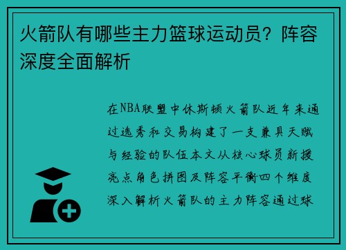 火箭队有哪些主力篮球运动员？阵容深度全面解析