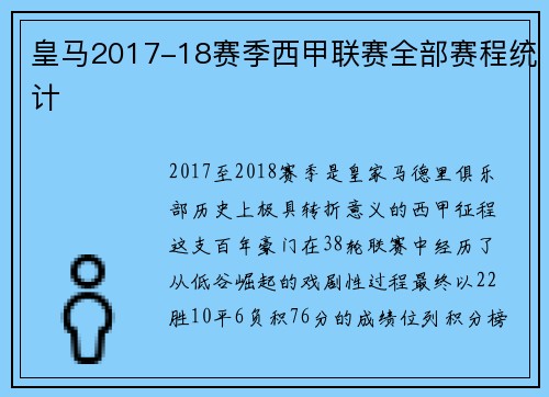 皇马2017-18赛季西甲联赛全部赛程统计