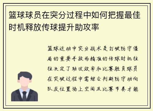 篮球球员在突分过程中如何把握最佳时机释放传球提升助攻率