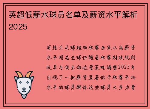 英超低薪水球员名单及薪资水平解析2025