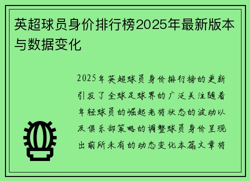 英超球员身价排行榜2025年最新版本与数据变化
