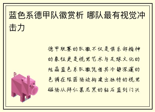 蓝色系德甲队徽赏析 哪队最有视觉冲击力