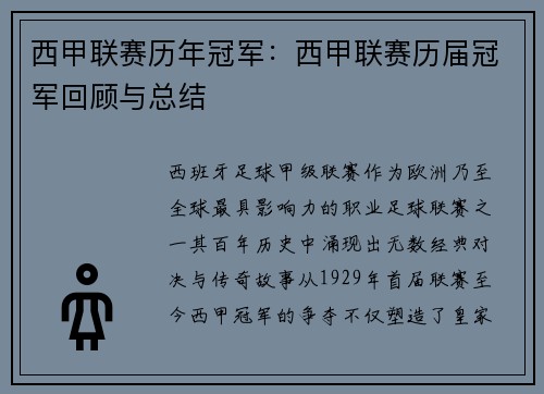 西甲联赛历年冠军：西甲联赛历届冠军回顾与总结