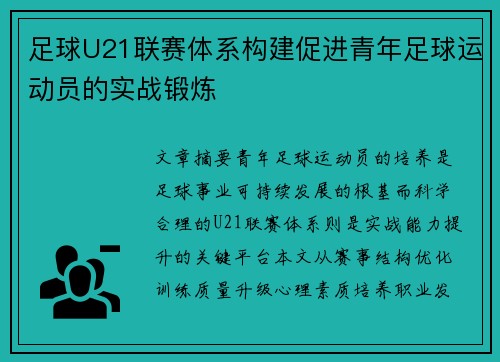 足球U21联赛体系构建促进青年足球运动员的实战锻炼