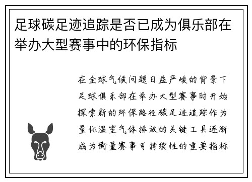 足球碳足迹追踪是否已成为俱乐部在举办大型赛事中的环保指标
