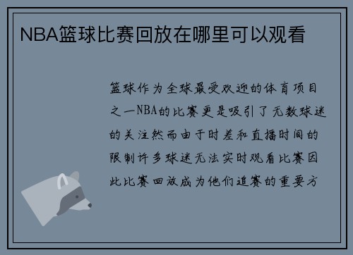 NBA篮球比赛回放在哪里可以观看