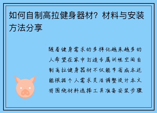 如何自制高拉健身器材？材料与安装方法分享