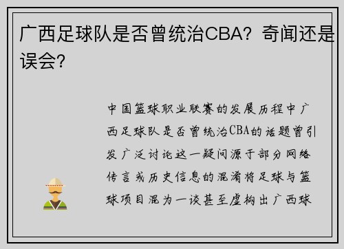 广西足球队是否曾统治CBA？奇闻还是误会？