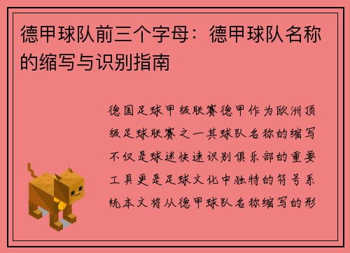 德甲球队前三个字母：德甲球队名称的缩写与识别指南