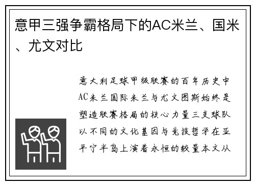意甲三强争霸格局下的AC米兰、国米、尤文对比
