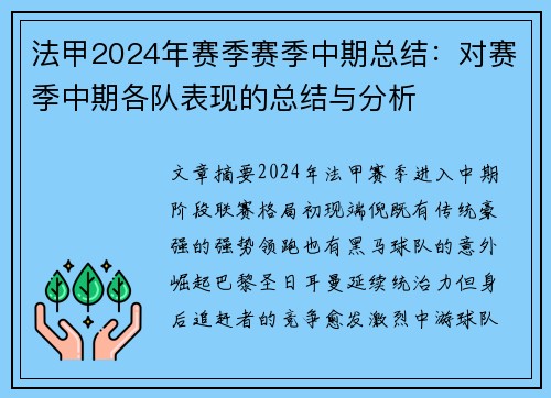 法甲2024年赛季赛季中期总结：对赛季中期各队表现的总结与分析