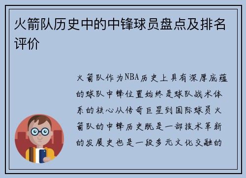火箭队历史中的中锋球员盘点及排名评价